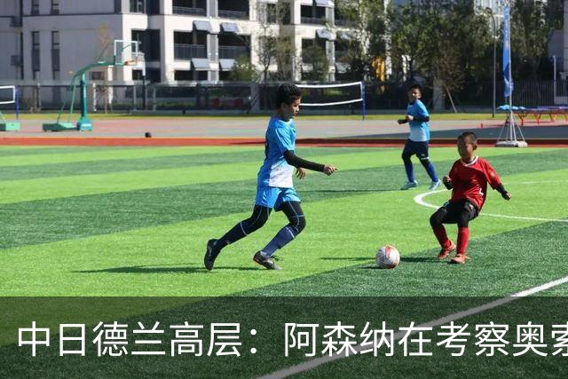中日德兰高层：阿森纳在考察奥索里奥，他在智利被视为下个桑切斯