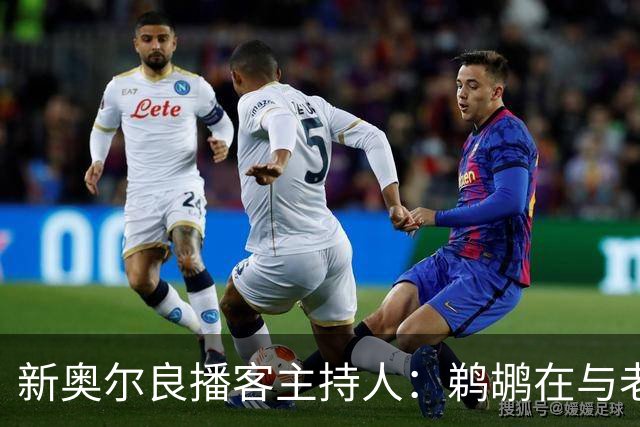 新奥尔良播客主持人：鹈鹕在与老鹰探讨用今年8号签交易特雷-墨菲